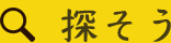 探す