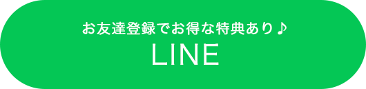 LINE/お友達登録でお得な特典あり♪