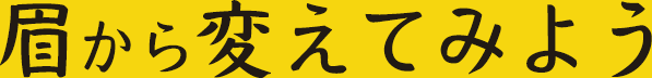 眉をととのえてみよう