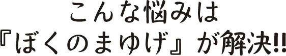 こんな悩みは『ぼくのまゆげ』が解決!!