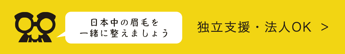 日本中の眉毛を一緒に整えましょう/独立支援・法人OK