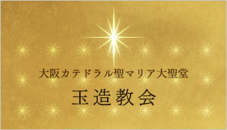 大阪カテドラル聖マリア大聖堂「玉造教会」