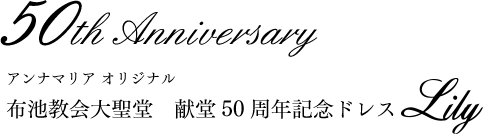 50th Anniversaryアンナマリア オリジナル布池教会大聖堂　献堂50周年記念ドレス[Lijy]