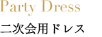 Party Dress二次会用ドレス