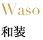 Waso和装