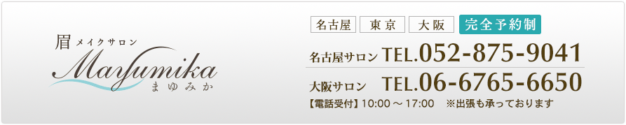 眉メイクサロン まゆみか/名古屋・東京・大阪「完全予約」/名古屋サロンTEL.052-875-9041/大阪サロンTEL.06-6765-6650【電話受付】 11:00～18:00