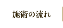 施術の流れ