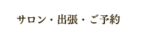 サロン・出張・ご予約