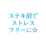 ステキ眉でストレスフリーに☆