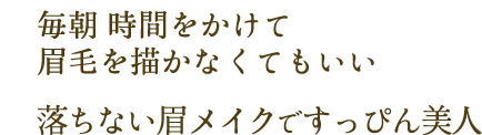 毎朝 時間をかけて眉毛を描かなくてもいい　落ちない眉メイクですっぴん美人/アクシデントで欠けた眉も大丈夫