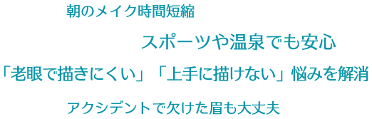 朝のメイク時間短縮/スポーツや温泉でも安心/「老眼で描きにくい」「上手に描けない」悩みを解消