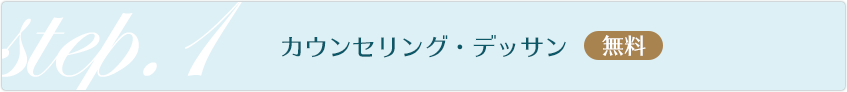 step.1 カウンセリング・デッサン（無料）