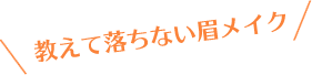 教えて落ちない眉メイク