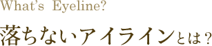 What's Eyeline?　落ちないアイラインとは？