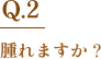 Q.2　腫れますか？