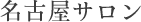 名古屋サロン