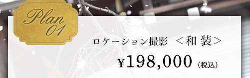 Plan01ロケーション撮影  ＜和 装＞撮影場所応相談¥130,000（税別）