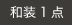 和装1点