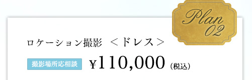 Plan02ロケーション撮影  ＜ドレス＞撮影場所応相談¥100,000（税別）