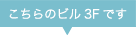 こちらのビル２Fです