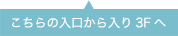 こちらの入口から入り2Fへ